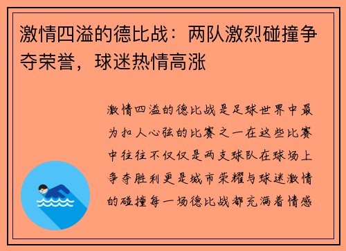 激情四溢的德比战：两队激烈碰撞争夺荣誉，球迷热情高涨