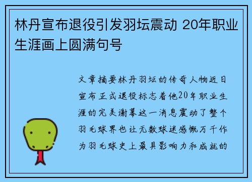 林丹宣布退役引发羽坛震动 20年职业生涯画上圆满句号