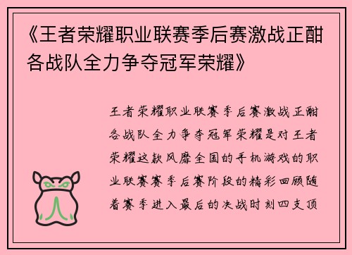 《王者荣耀职业联赛季后赛激战正酣 各战队全力争夺冠军荣耀》