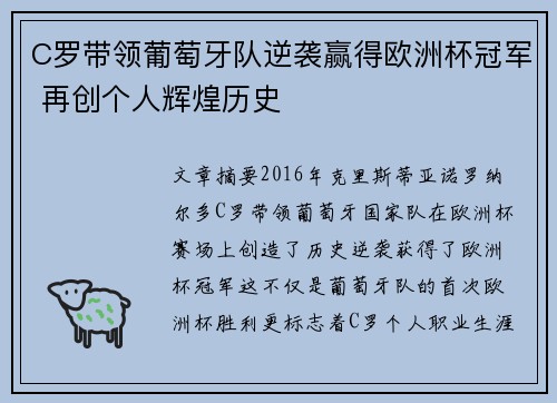 C罗带领葡萄牙队逆袭赢得欧洲杯冠军 再创个人辉煌历史