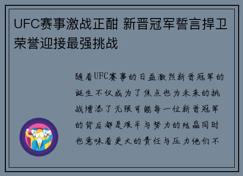 UFC赛事激战正酣 新晋冠军誓言捍卫荣誉迎接最强挑战