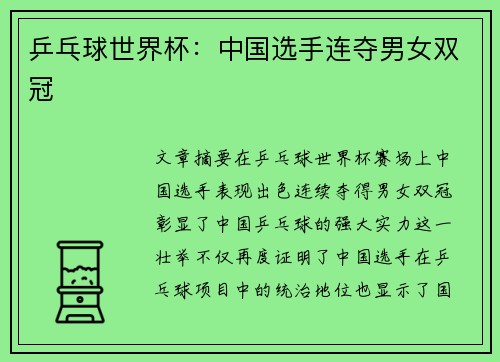 乒乓球世界杯：中国选手连夺男女双冠