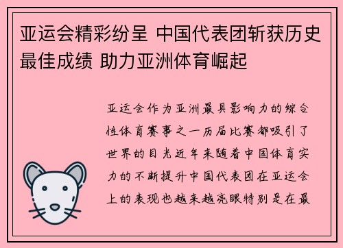 亚运会精彩纷呈 中国代表团斩获历史最佳成绩 助力亚洲体育崛起