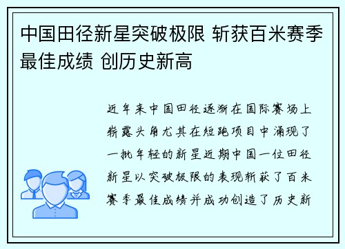 中国田径新星突破极限 斩获百米赛季最佳成绩 创历史新高