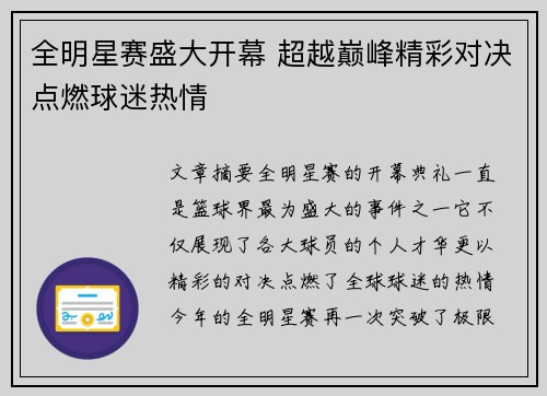 全明星赛盛大开幕 超越巅峰精彩对决点燃球迷热情