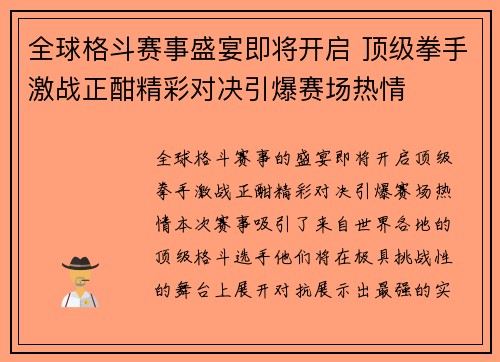 全球格斗赛事盛宴即将开启 顶级拳手激战正酣精彩对决引爆赛场热情