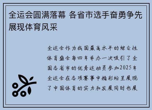 全运会圆满落幕 各省市选手奋勇争先展现体育风采