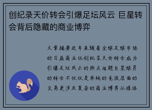 创纪录天价转会引爆足坛风云 巨星转会背后隐藏的商业博弈