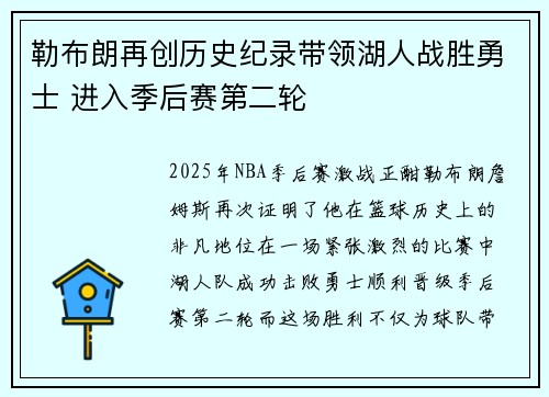 勒布朗再创历史纪录带领湖人战胜勇士 进入季后赛第二轮