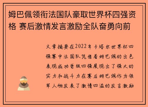 姆巴佩领衔法国队豪取世界杯四强资格 赛后激情发言激励全队奋勇向前