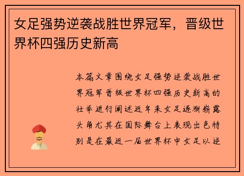 女足强势逆袭战胜世界冠军，晋级世界杯四强历史新高