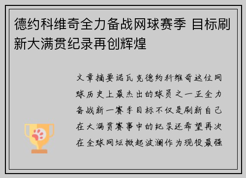 德约科维奇全力备战网球赛季 目标刷新大满贯纪录再创辉煌