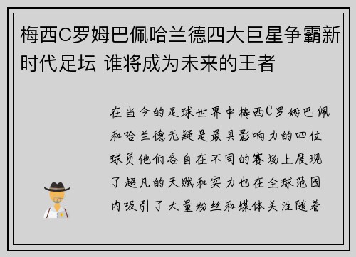 梅西C罗姆巴佩哈兰德四大巨星争霸新时代足坛 谁将成为未来的王者