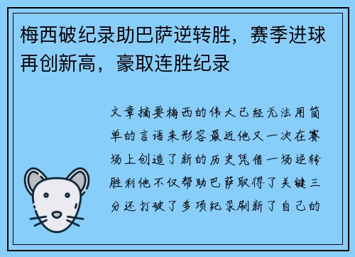 梅西破纪录助巴萨逆转胜，赛季进球再创新高，豪取连胜纪录