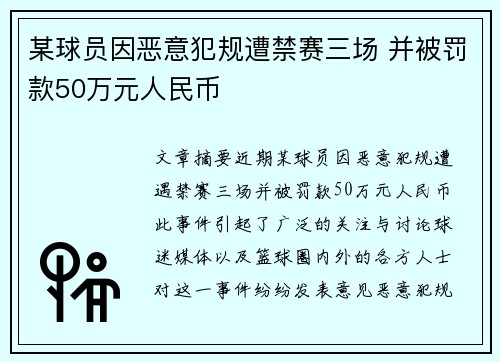 某球员因恶意犯规遭禁赛三场 并被罚款50万元人民币